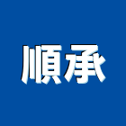 順承企業有限公司