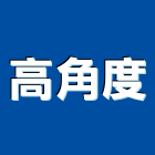 高角度企業有限公司