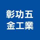 彰功五金工業股份有限公司,五金製品,水泥製品,五金,混凝土製品