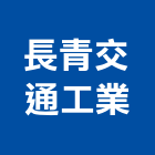 長青交通工業股份有限公司,台中工業天車,無塵室天車,工業天車