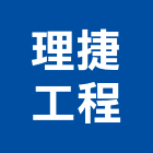 理捷工程有限公司,礦纖,礦纖天花板,礦纖板