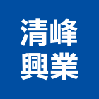 清峰興業有限公司