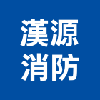 漢源消防有限公司,新北市安檢