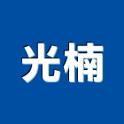 光楠企業有限公司