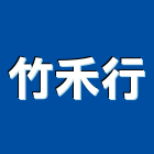 竹禾行,地板漆,地板防滑工程,地板結構強