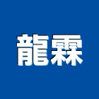 龍霖企業有限公司,新北進出口買賣業務,環保業務,管理等業務