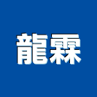 龍霖企業有限公司