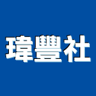 瑋豐企業社,數位式自動,辦公室自動,電腦式自動