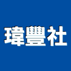 瑋豐企業社,高雄市觸摸式