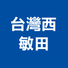 台灣西敏田股份有限公司,寢具