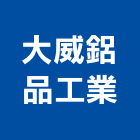 大威鋁品工業股份有限公司,鋁合金,合金,鋁合金板,鋁合金欄杆