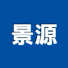 景源工程行,鐵屋,鐵屋工程,鋼構鐵屋