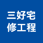 三好宅修工程有限公司,新北市宅修