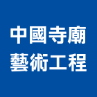 中國寺廟藝術工程有限公司,台南市看板,戶外廣告看板,大型廣告看板,霓虹燈看板