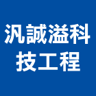 汎誠溢科技工程有限公司,台南工程鷹架,大樓鋼管鷹架,建築竹鷹架