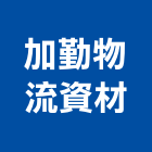 加勤物流資材股份有限公司,單面塑膠棧板