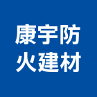 康宇防火建材有限公司,ax