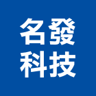 名發科技有限公司,高雄氣體,氣體,工業氣體