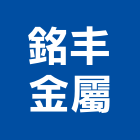 銘丰金屬有限公司,鋁擠型,工業擠型,工業鋁擠型