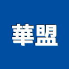 華盟企業有限公司,中古挖土機,推土機,堆土機