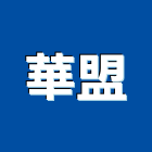 華盟企業有限公司,鏟裝,鏟裝機