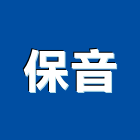 保音股份有限公司