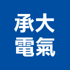 承大電氣有限公司,空氣壓縮機,冷氣壓縮機,垃圾壓縮機