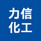 力信化工股份有限公司