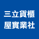 三立貨櫃屋實業社,台南貨櫃屋出租