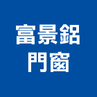 富景鋁門窗,台南門窗安裝
