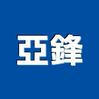 亞鋒企業行,新北水泥鑽孔,水泥面鑽孔,石材鑽孔