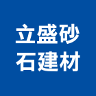 立盛砂石建材股份有限公司,袋裝,袋裝水泥,袋裝水泥砂