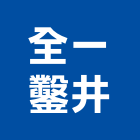 全一鑿井工程行