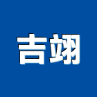 吉翊實業有限公司,西班牙磁磚,大理石磁磚,水泥磁磚