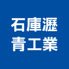 石庫瀝青工業股份有限公司