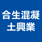 合生混凝土興業股份有限公司,預鑄u型溝,u型溝,預鑄,預鑄陰井