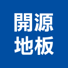開源地板工程行,台北地板防滑工程,地板防滑工程,限高架工程