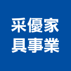 采優家具事業有限公司,新北家具維修,天車維修