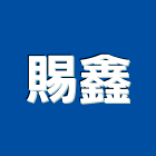 賜鑫有限公司,停車場設備,二手設備,吧台設備