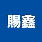 賜鑫有限公司,停車場設備,衛浴設備,泳池設備,倉儲設備