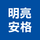 明亮安格企業有限公司,護網,防護網,安全防護網