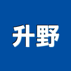 升野企業有限公司,新北廢棄物清除,清除,廢棄物清除