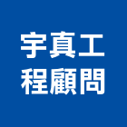 宇真工程顧問有限公司,台南市水土保持規劃,水土保持,水土保育,水土保持工程