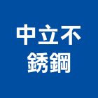 中立不銹鋼有限公司,鋼廚