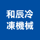 和辰冷凍機械有限公司