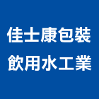 佳士康包裝飲用水工業股份有限公司,台南工業配電,高壓配電,工業配電