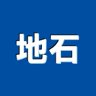 地石有限公司,宜蘭砂石,砂石