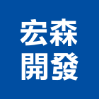 宏森開發有限公司,精緻窗簾,隔熱窗簾,帆布窗簾