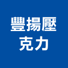 豐揚壓克力有限公司,台中市樓層板,樓層鋼板,樓層,層板