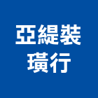 亞緹裝璜行